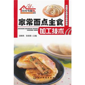家常面點主食加工技術 家常面點主食加工技術