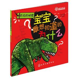 恐龍的秘密寶寶最想知道的為什么 恐龍的秘密寶寶最想知道的為什么
