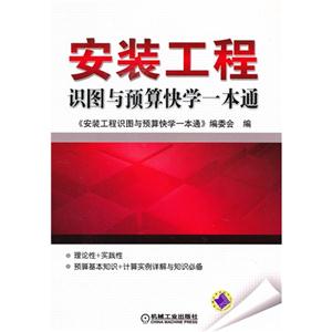 安裝工程識圖與預算快學一本通 安裝工程識圖與預算快學一本通