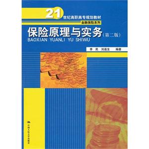 保險原理與實務(第二版) 保險原理與實務(第二版)