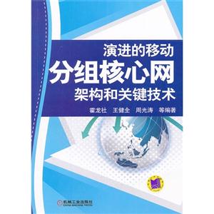 演進的移動分組核心網架構和關鍵技術 演進的移動分組核心網架構和關鍵技術