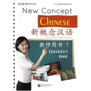 新概念漢語(yǔ)1教師用書(shū) 新概念漢語(yǔ)1教師用書(shū)