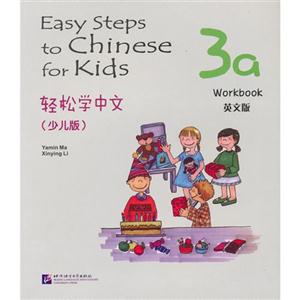 輕松學中文Workbook3a(少兒版) 輕松學中文Workbook3a(少兒版)
