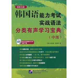 韓國語能力考試實戰語法分類有聲學習寶典(中級)