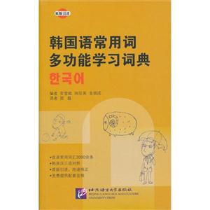 韓國(guó)語(yǔ)常用詞多功能學(xué)習(xí)詞典 韓國(guó)語(yǔ)常用詞多功能學(xué)習(xí)詞典