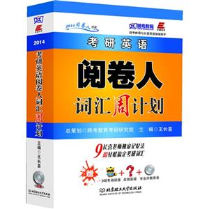 2014考研英語閱卷人詞匯周計劃 2014考研英語閱卷人詞匯周計劃