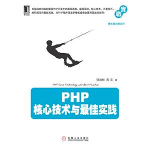 PHP核心技術(shù)與最佳實務(wù) PHP核心技術(shù)與最佳實務(wù)
