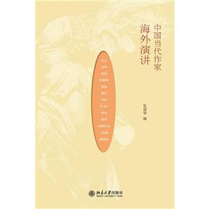 中國當代作家海外演講 中國當代作家海外演講