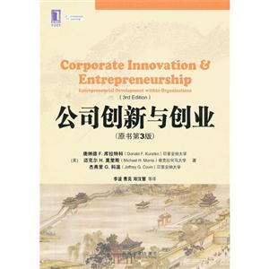 公司創新與創業(原書第3版) 公司創新與創業(原書第3版)