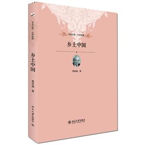鄉土中國未名社科大學經典 鄉土中國未名社科大學經典