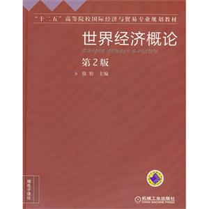 世界經(jīng)濟概論第2版 世界經(jīng)濟概論第2版