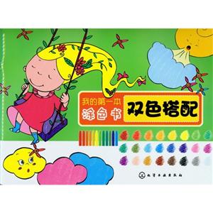 雙色搭配我的第一本涂色書 雙色搭配我的第一本涂色書