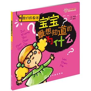我們的身體寶寶最想知道的為什么 我們的身體寶寶最想知道的為什么