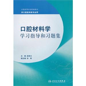 口腔材料學(xué)學(xué)習(xí)指導(dǎo)和習(xí)題集 口腔材料學(xué)學(xué)習(xí)指導(dǎo)和習(xí)題集