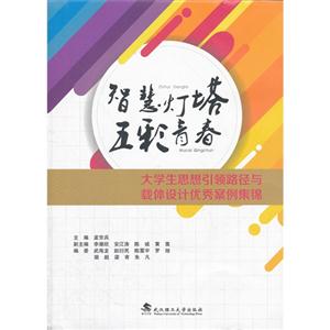 智慧燈塔五彩青春大學生思想引領路徑與載體設計優(yōu)秀案例集錦 智慧燈塔五彩青春大學生思想引領路徑與載體設計優(yōu)秀案例集錦