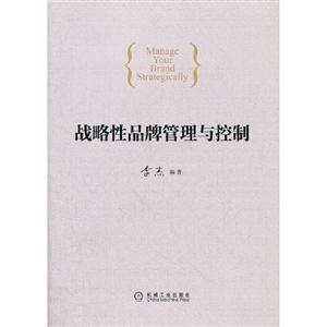 戰(zhàn)略性品牌管理與控制 戰(zhàn)略性品牌管理與控制