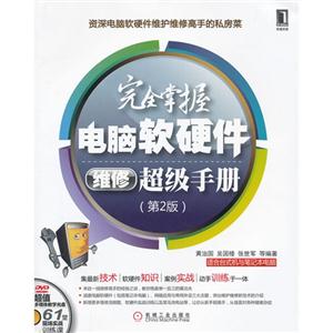 完全掌握電腦軟硬件維修超級手冊(第2版) 完全掌握電腦軟硬件維修超級手冊(第2版)