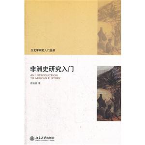 非洲史研究入門 非洲史研究入門
