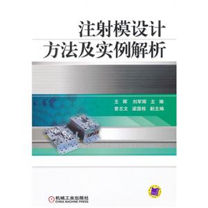 注射模設計方法及實例解析 注射模設計方法及實例解析