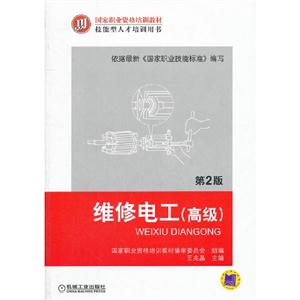 維修電工第2版(高級) 維修電工第2版(高級)