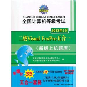 2013年3月二級VisualFoxPro五合一全國計算機等級考試(新版上機題庫)(含兩冊) 2013年3月二級VisualFoxPro五合一全國計算機等級考試(新版上機題庫)(含兩冊)