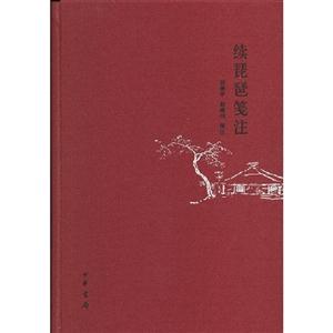 續(xù)琵琶箋注 續(xù)琵琶箋注