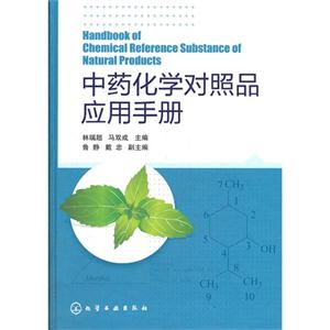 中藥化學(xué)對照品應(yīng)用手冊 中藥化學(xué)對照品應(yīng)用手冊
