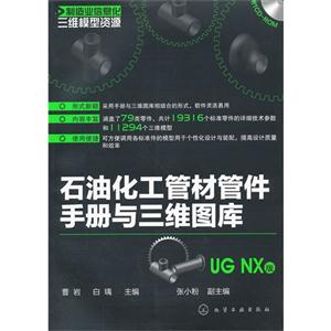 UGNX版石油化工管材管件手冊與三維圖庫ROM UGNX版石油化工管材管件手冊與三維圖庫ROM