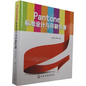啞光版Pantone標準設(shè)計與印刷色譜 啞光版Pantone標準設(shè)計與印刷色譜