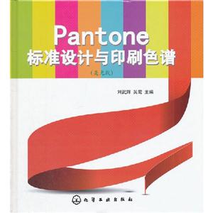 亮光版Pantone標準設計與印刷色譜 亮光版Pantone標準設計與印刷色譜