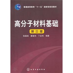 高分子材料基礎第三版 高分子材料基礎第三版