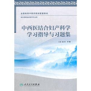 中西醫結合婦產科學學習指導與習題集 中西醫結合婦產科學學習指導與習題集