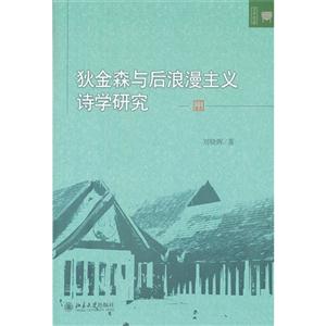 狄金森與后浪漫主義詩學研究