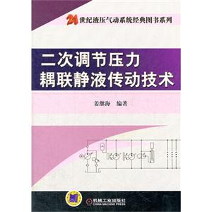 二次調節壓力耦聯靜液傳動技術 二次調節壓力耦聯靜液傳動技術