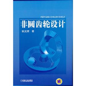 非圓齒輪設計 非圓齒輪設計