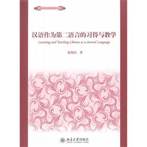 漢語作為第二語言的習得與教學