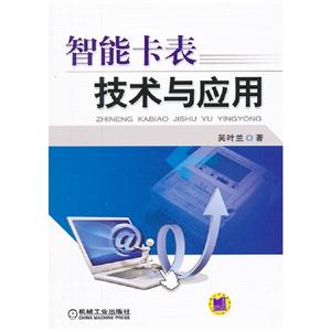 智能卡表技術(shù)與應(yīng)用