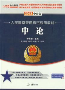 2013申論中公版 2013申論中公版