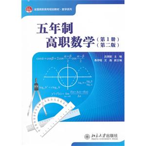 五年制高職數(shù)學(xué)(第1冊(cè))(第二版) 五年制高職數(shù)學(xué)(第1冊(cè))(第二版)