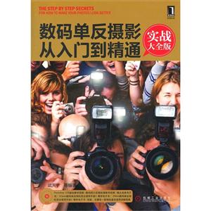 數碼單反攝影從入門到精通實戰大全版 數碼單反攝影從入門到精通實戰大全版