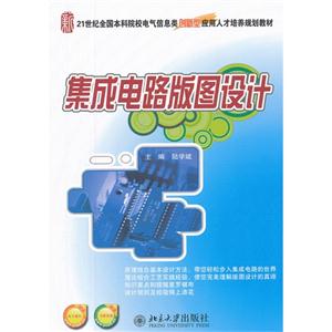 集成電路版圖設計 集成電路版圖設計