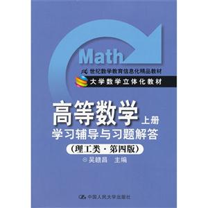 高等數學學習輔導與習題解答上冊(理工類第四版) 高等數學學習輔導與習題解答上冊(理工類第四版)