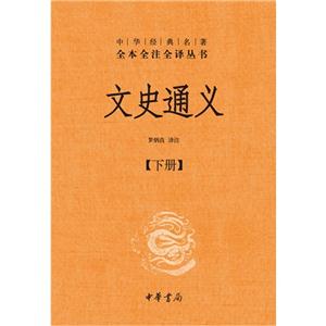 文史通義(全二冊) 文史通義(全二冊)