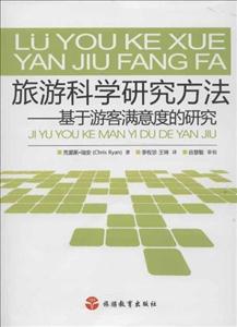 旅游科學研究方法基于游客滿意度的研究 旅游科學研究方法基于游客滿意度的研究