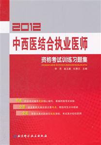 2013中西醫結合執業醫師資格考試訓練習題集 2013中西醫結合執業醫師資格考試訓練習題集
