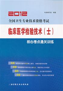 2013全國衛生專業技術資格考試臨床醫學檢驗技術(士)核心考點通關訓練 2013全國衛生專業技術資格考試臨床醫學檢驗技術(士)核心考點通關訓練