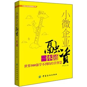 小微企業融資一本通世界500強學不到的經營智慧 小微企業融資一本通世界500強學不到的經營智慧