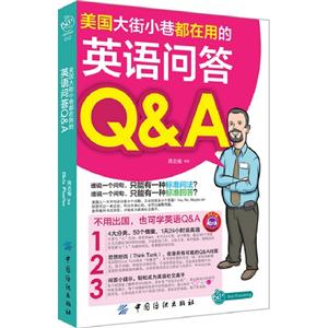 美國大街小巷都在用的英語問答Q&A 美國大街小巷都在用的英語問答Q&A