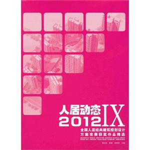 人居動態2012全國人居經典建筑規劃設計方案競賽獲獎作品精選IX 人居動態2012全國人居經典建筑規劃設計方案競賽獲獎作品精選IX
