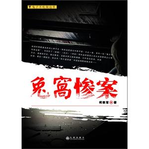 兔窩慘案 兔窩慘案